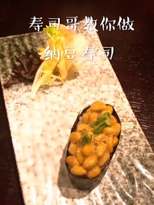 纳豆寿司的做法 菜谱